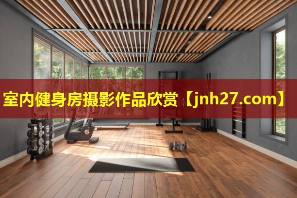 室内健身房摄影作品欣赏