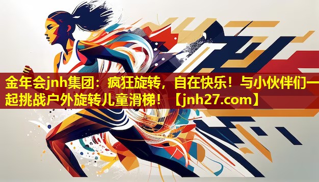 金年会jnh集团：疯狂旋转，自在快乐！与小伙伴们一起挑战户外旋转儿童滑梯！