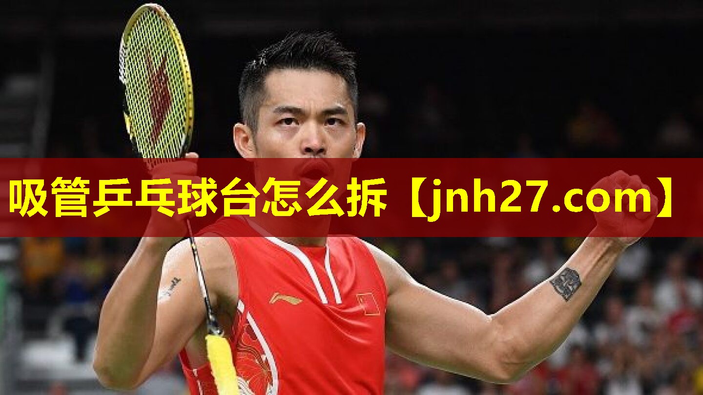 吸管乒乓球台怎么拆