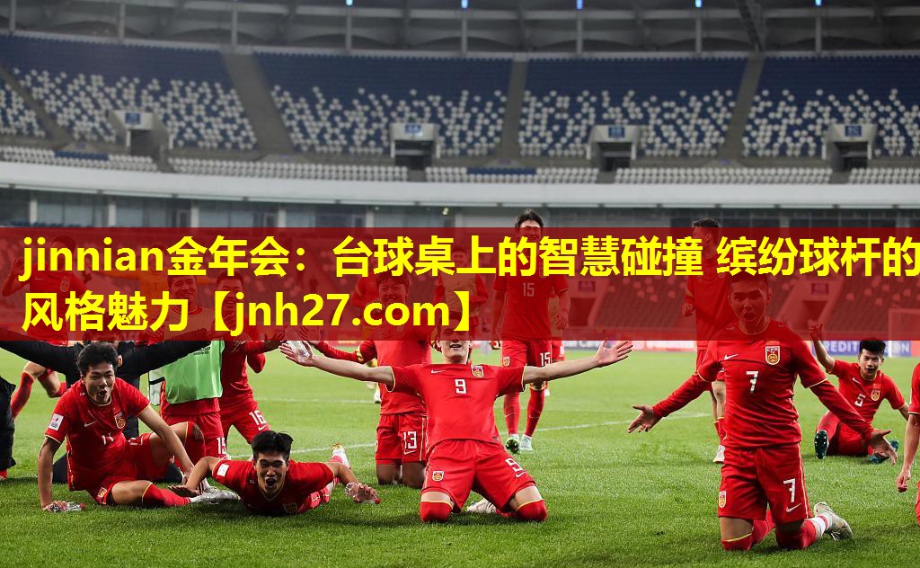 jinnian金年会：台球桌上的智慧碰撞 缤纷球杆的风格魅力