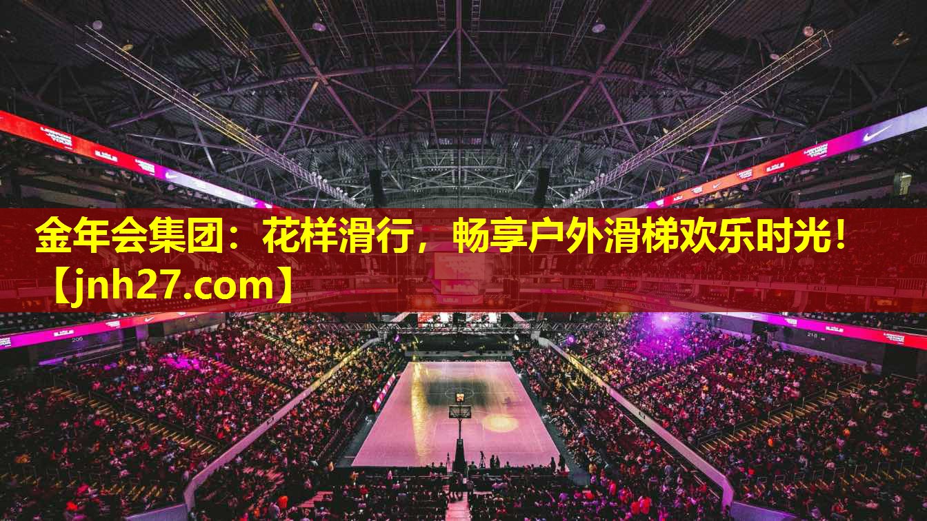 金年会集团：花样滑行，畅享户外滑梯欢乐时光！