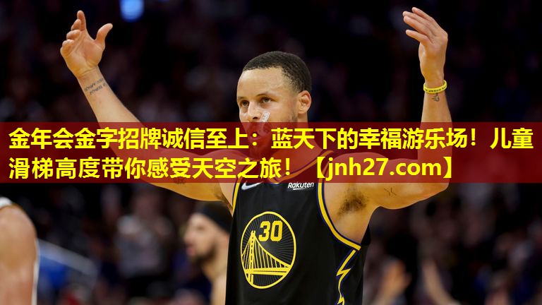 金年会金字招牌诚信至上：蓝天下的幸福游乐场！儿童滑梯高度带你感受天空之旅！