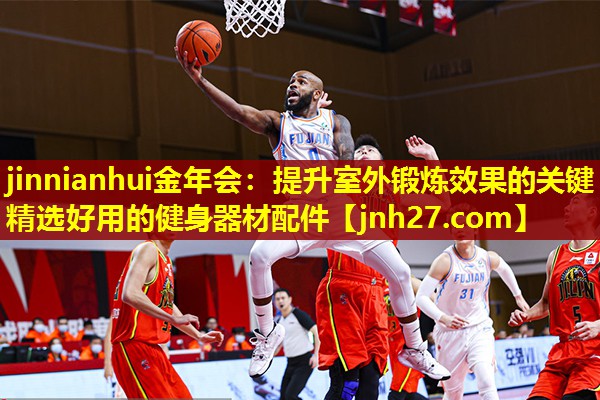jinnianhui金年会：提升室外锻炼效果的关键 – 精选好用的健身器材配件