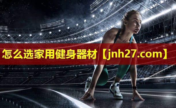 怎么选家用健身器材