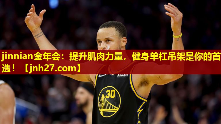 jinnian金年会：提升肌肉力量，健身单杠吊架是你的首选！
