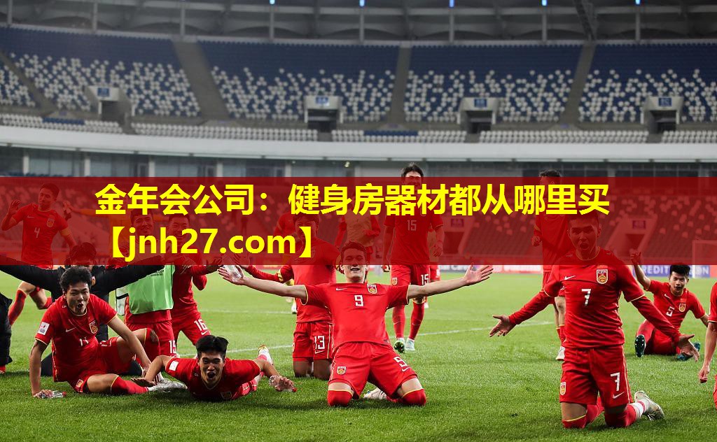 金年会公司：健身房器材都从哪里买