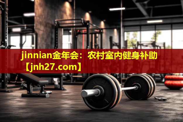 jinnian金年会：农村室内健身补助