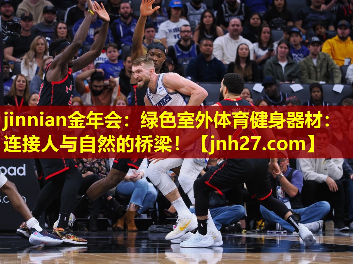 jinnian金年会：绿色室外体育健身器材：连接人与自然的桥梁！