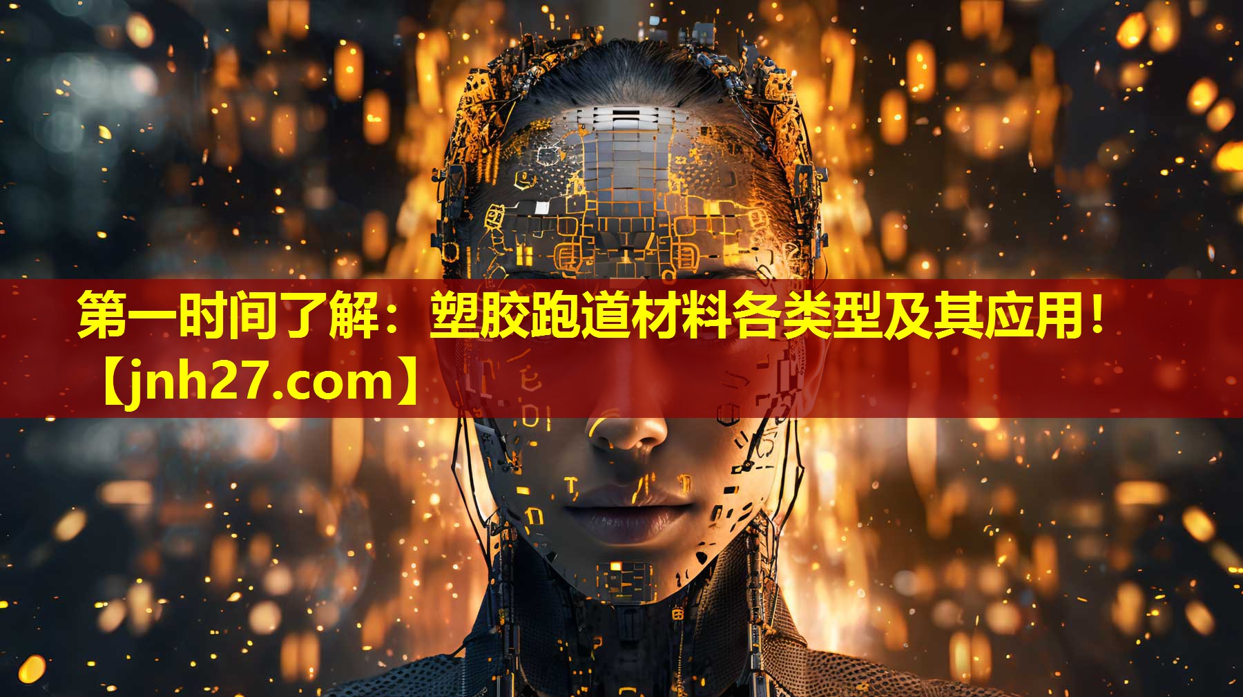 第一时间了解：塑胶跑道材料各类型及其应用！