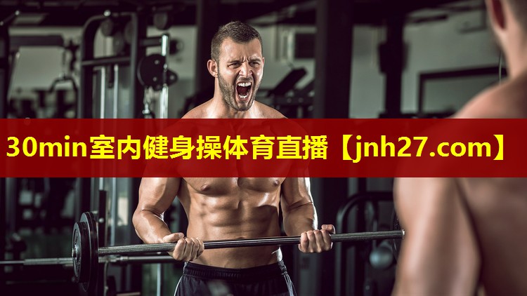 30min室内健身操体育直播
