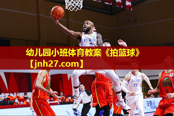 幼儿园小班体育教案《拍篮球》