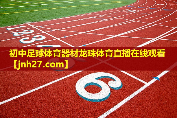 初中足球体育器材龙珠体育直播在线观看