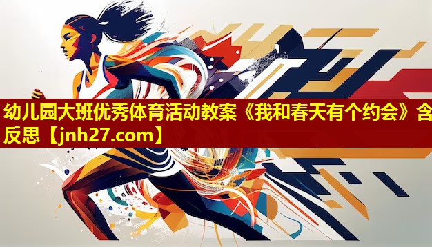 幼儿园大班优秀体育活动教案《我和春天有个约会》含反思