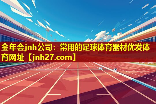 金年会jnh公司：常用的足球体育器材优发体育网址