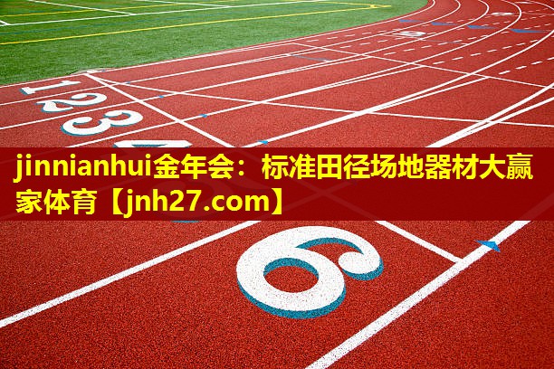 jinnianhui金年会：标准田径场地器材大赢家体育