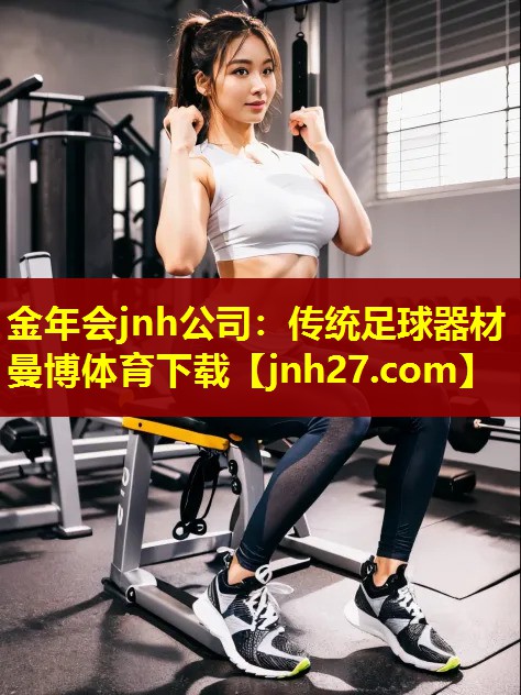 金年会jnh公司：传统足球器材曼博体育下载