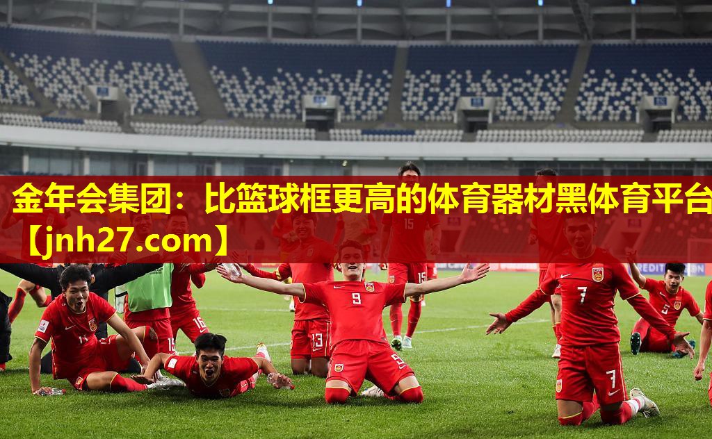 金年会集团：比篮球框更高的体育器材黑体育平台