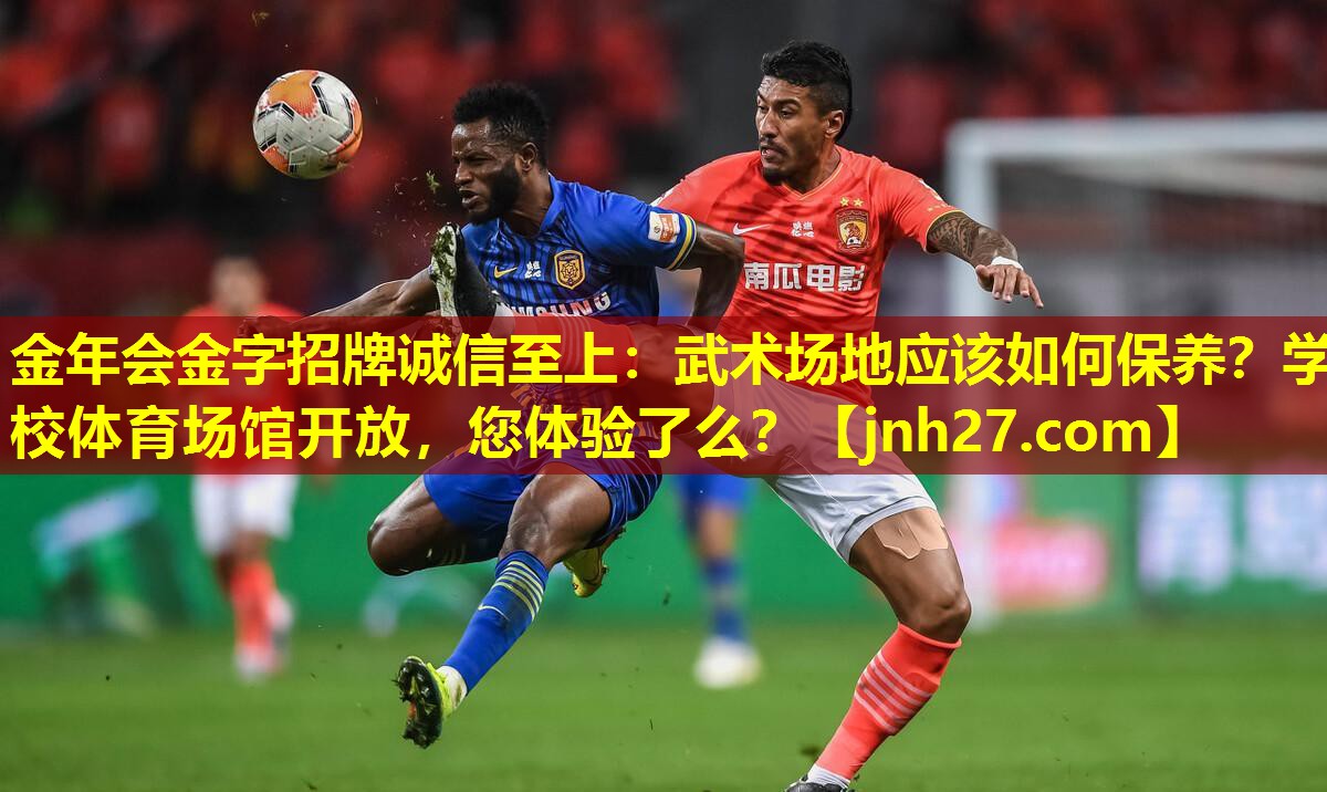金年会金字招牌诚信至上：武术场地应该如何保养？学校体育场馆开放，您体验了么？