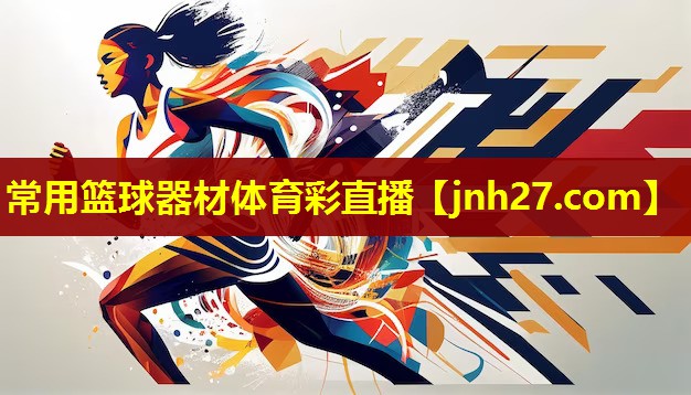 常用篮球器材体育彩直播