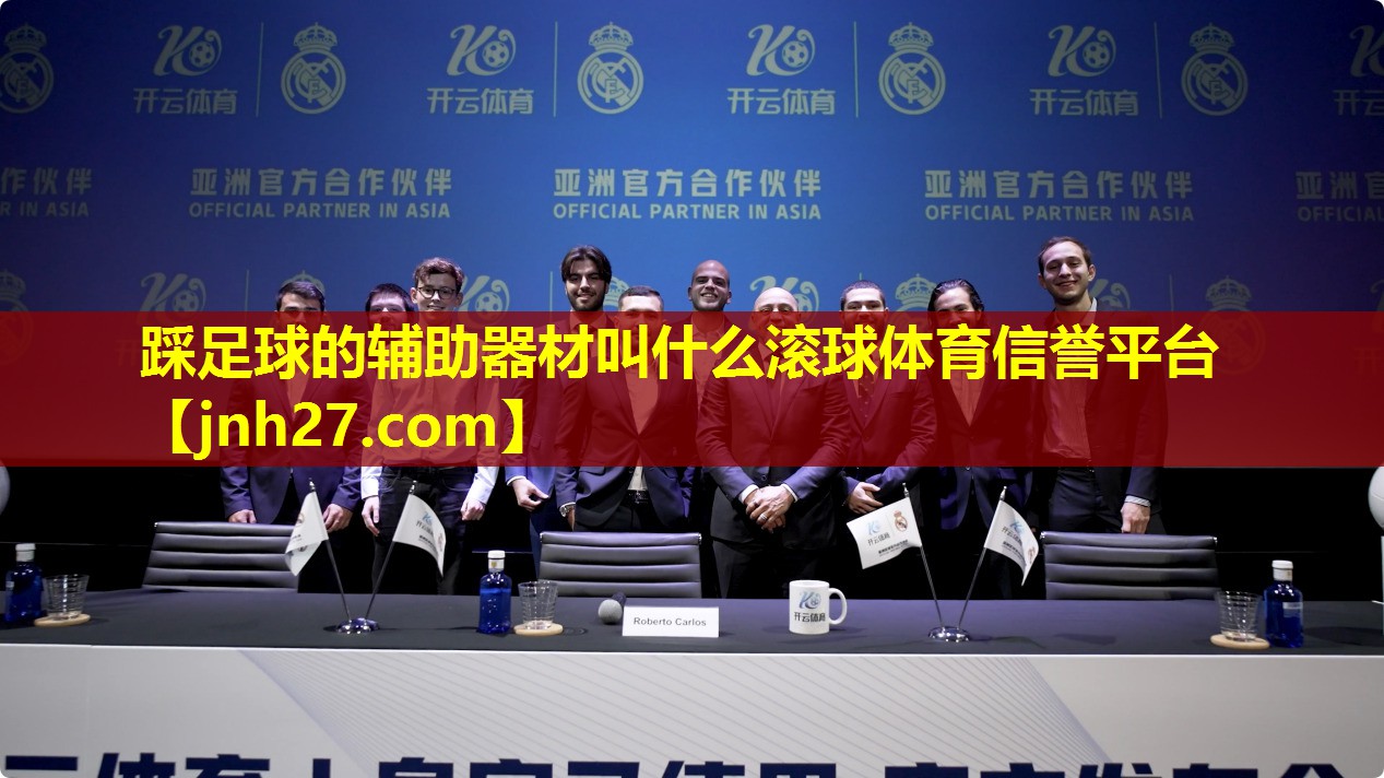 踩足球的辅助器材叫什么滚球体育信誉平台