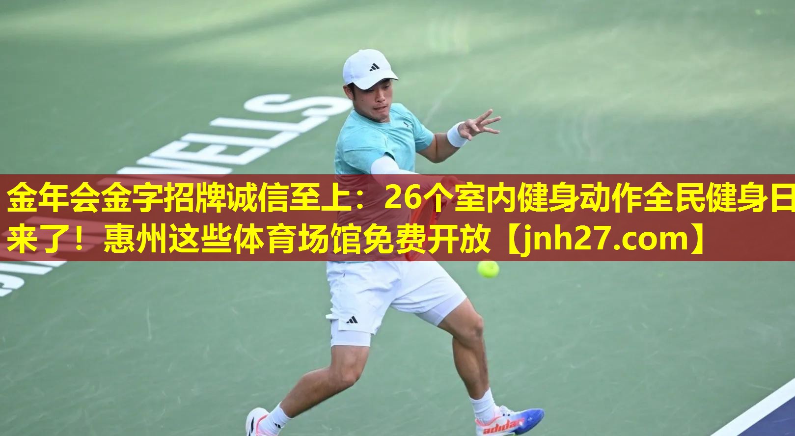 金年会金字招牌诚信至上：26个室内健身动作全民健身日来了！惠州这些体育场馆免费开放