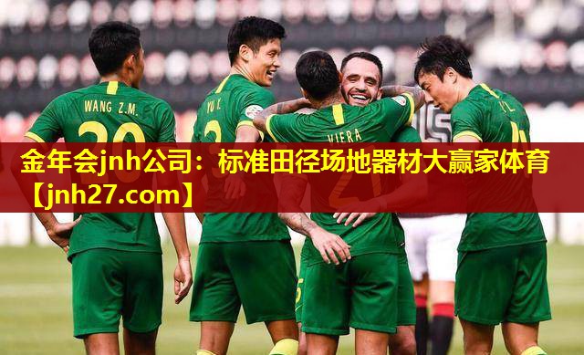 金年会jnh公司：标准田径场地器材大赢家体育