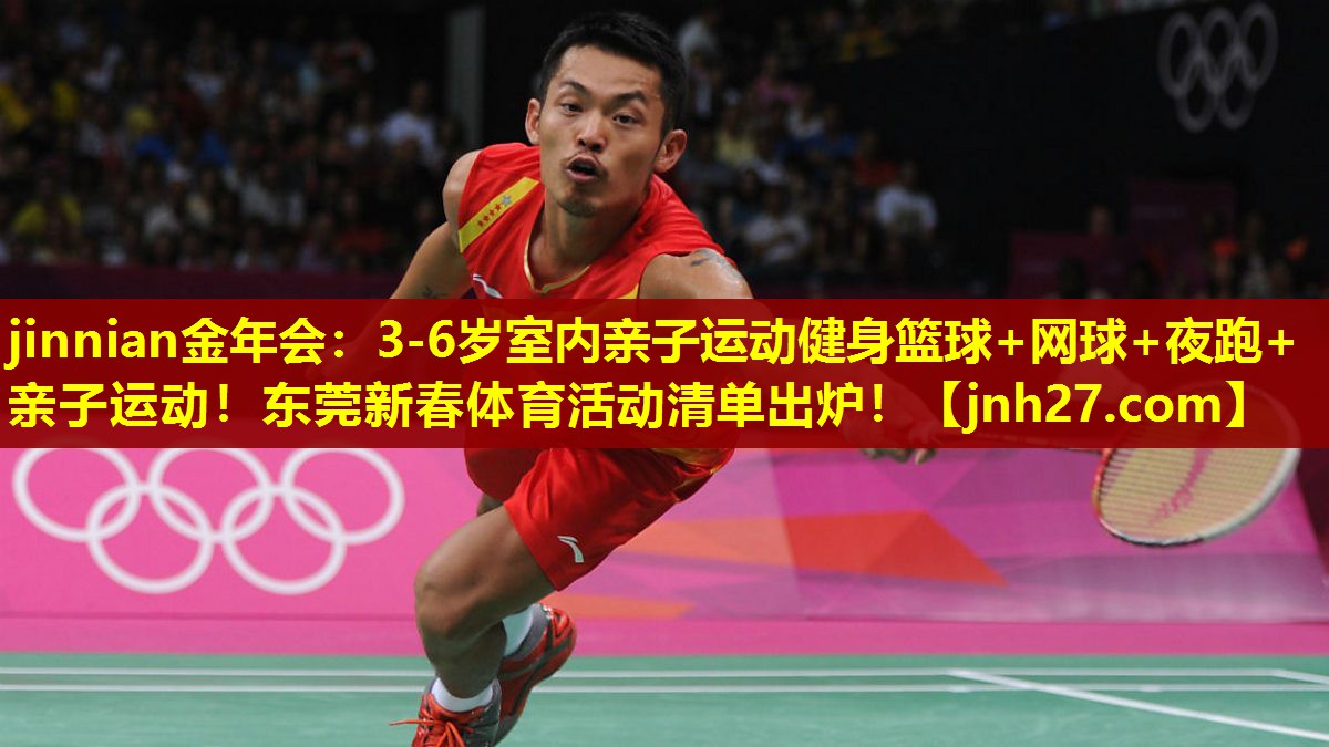 jinnian金年会：3-6岁室内亲子运动健身篮球+网球+夜跑+亲子运动！东莞新春体育活动清单出炉！