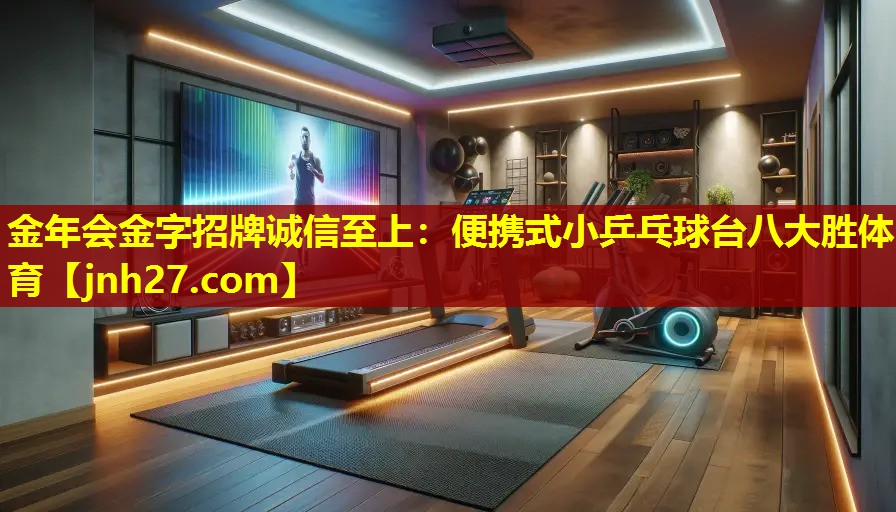 金年会金字招牌诚信至上：便携式小乒乓球台八大胜体育