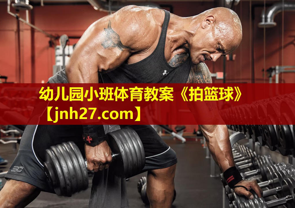 幼儿园小班体育教案《拍篮球》