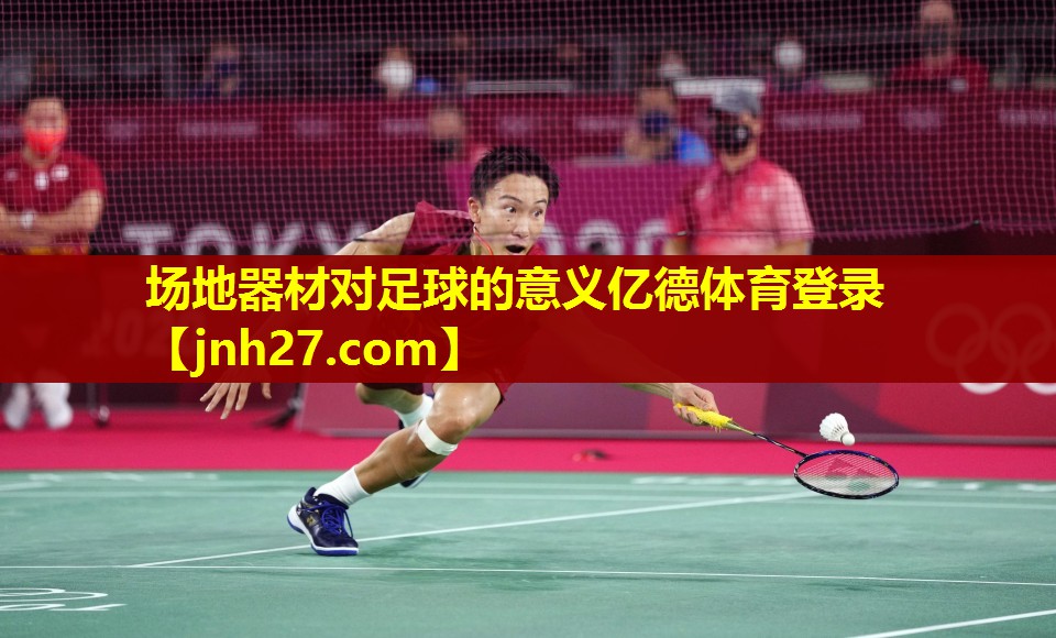 场地器材对足球的意义亿德体育登录