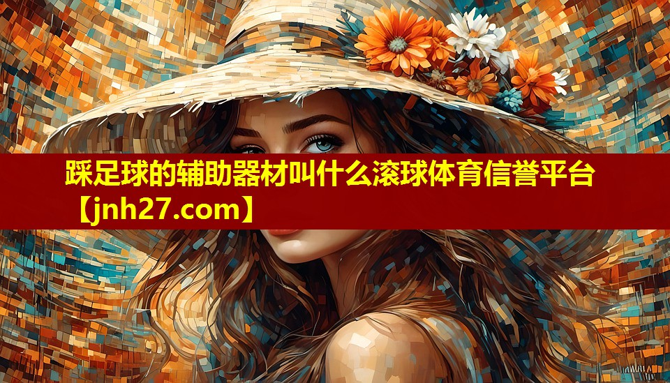 踩足球的辅助器材叫什么滚球体育信誉平台