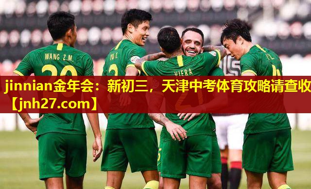 jinnian金年会：新初三，天津中考体育攻略请查收