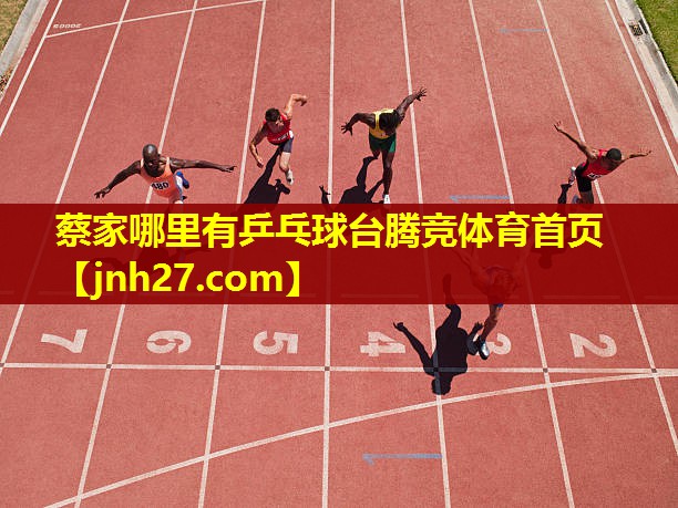 蔡家哪里有乒乓球台腾竞体育首页