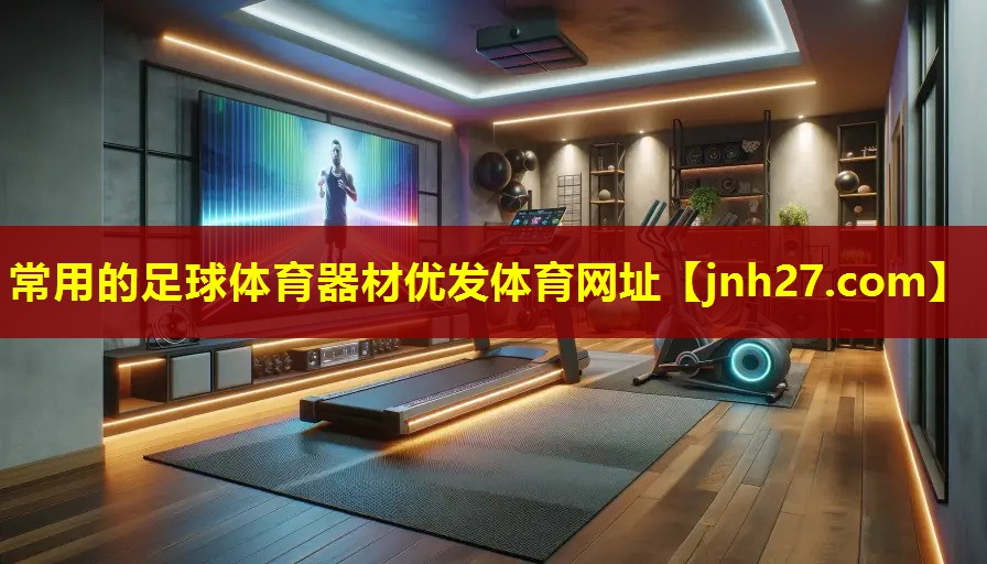 常用的足球体育器材优发体育网址