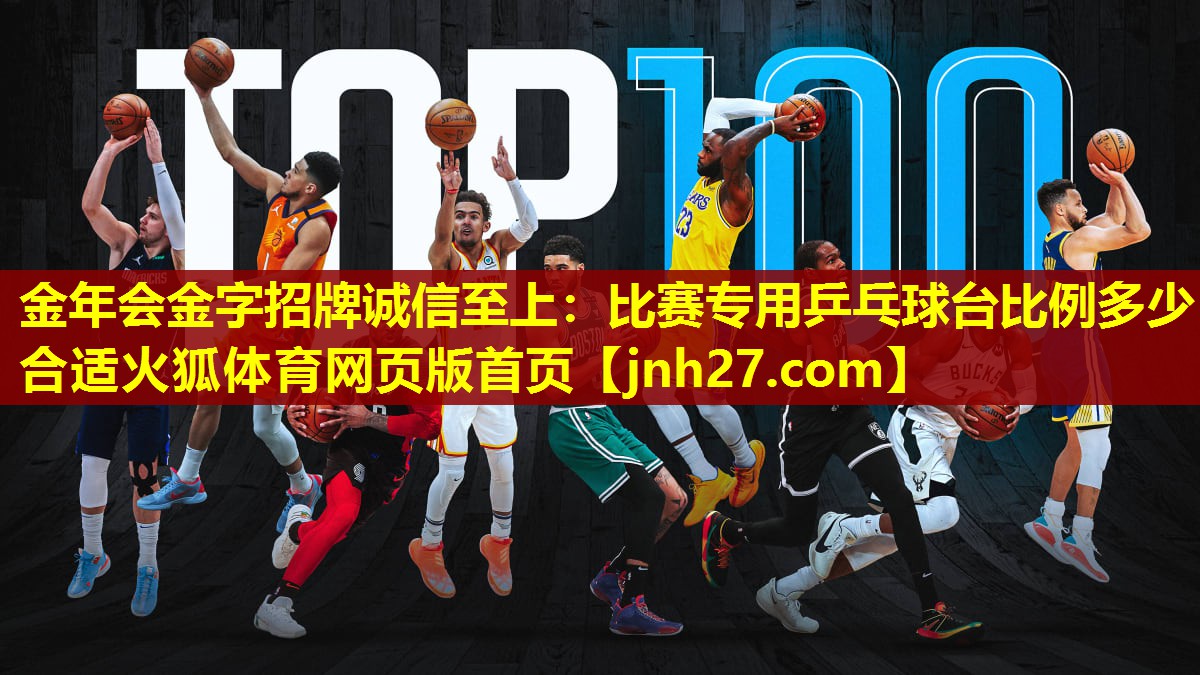 金年会金字招牌诚信至上：比赛专用乒乓球台比例多少合适火狐体育网页版首页