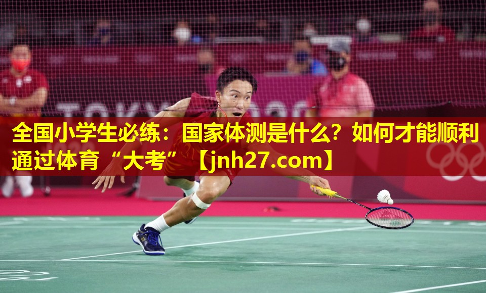 全国小学生必练：国家体测是什么？如何才能顺利通过体育“大考”