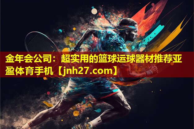 金年会公司：超实用的篮球运球器材推荐亚盈体育手机