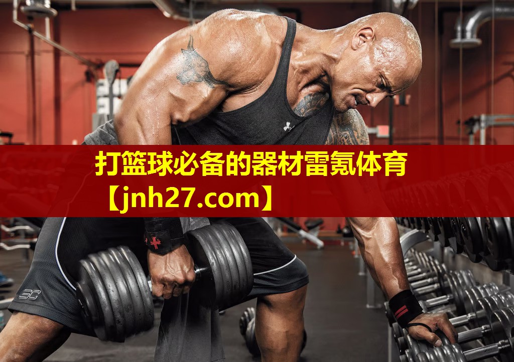 打篮球必备的器材雷氪体育