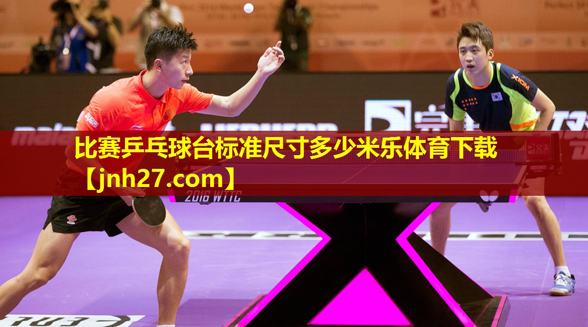 比赛乒乓球台标准尺寸多少米乐体育下载