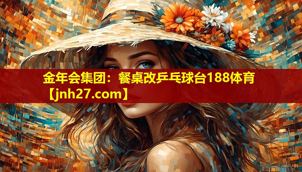 金年会集团：餐桌改乒乓球台188体育