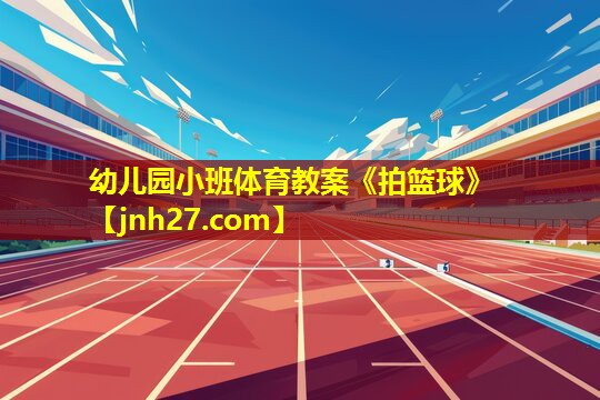 幼儿园小班体育教案《拍篮球》