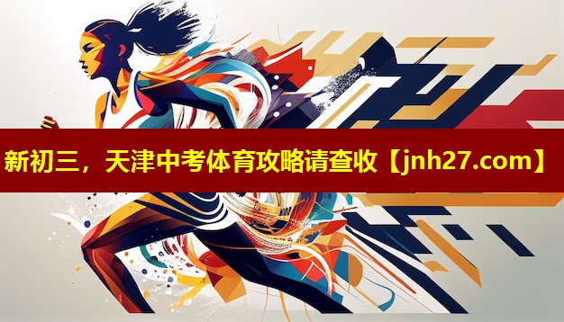 新初三，天津中考体育攻略请查收