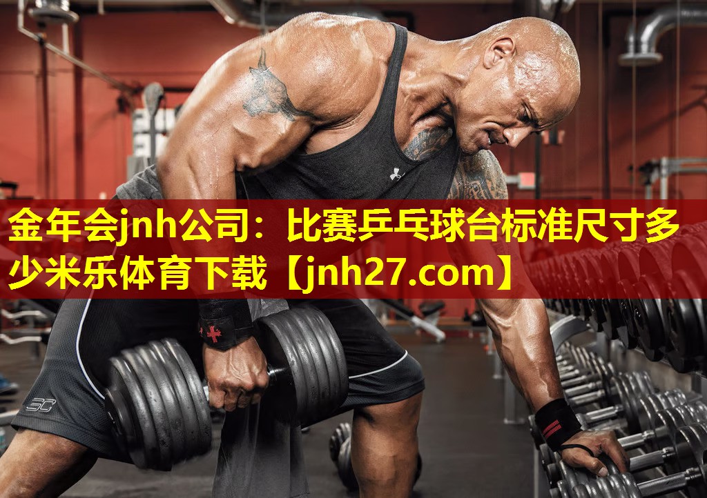 金年会jnh公司：比赛乒乓球台标准尺寸多少米乐体育下载