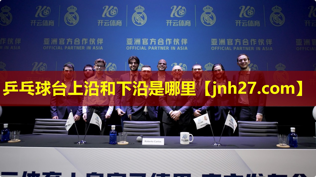 乒乓球台上沿和下沿是哪里