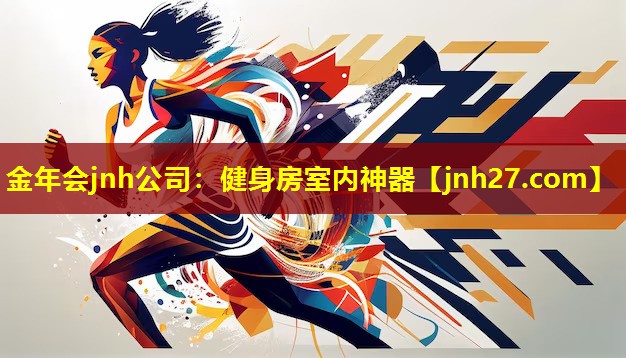 金年会jnh公司：健身房室内神器