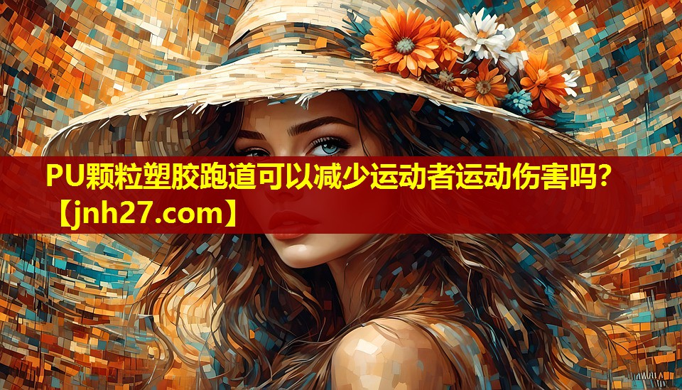 PU颗粒塑胶跑道可以减少运动者运动伤害吗？