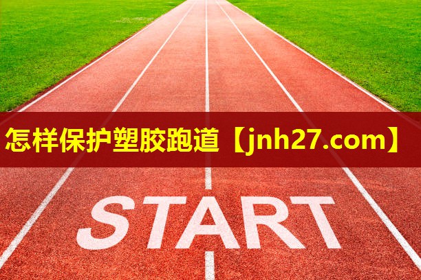 怎样保护塑胶跑道