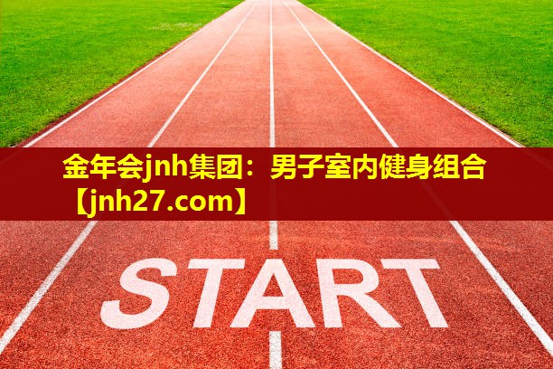 金年会jnh集团：男子室内健身组合
