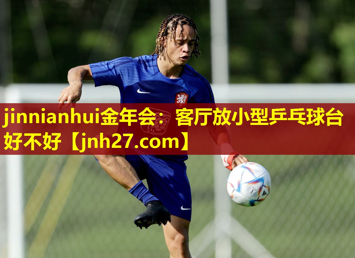 jinnianhui金年会：客厅放小型乒乓球台好不好