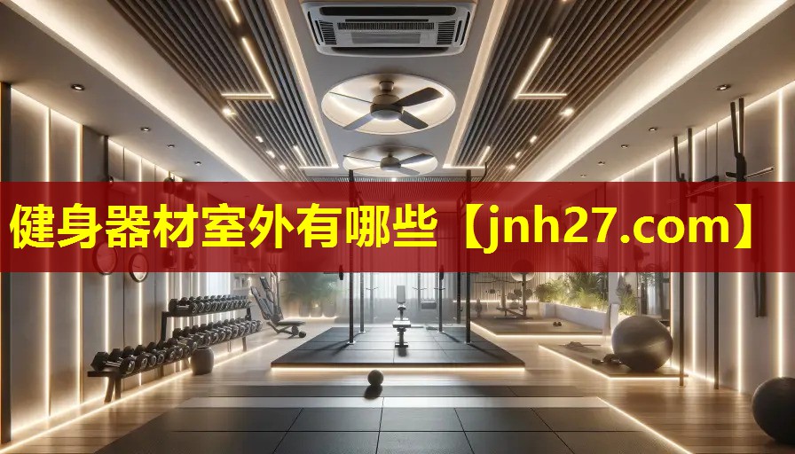 健身器材室外有哪些